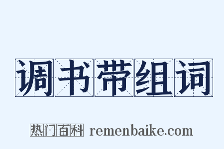 调书带组词是什么意思的图片